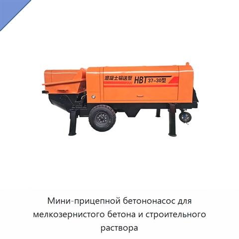 Мини-прицепной бетононасос для мелкозернистого бетона и строительного раствора