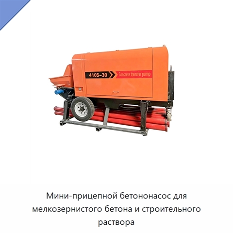 Мини-прицепной бетононасос для мелкозернистого бетона и строительного раствора