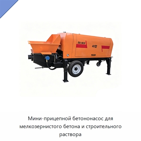 Мини-прицепной бетононасос для мелкозернистого бетона и строительного раствора
