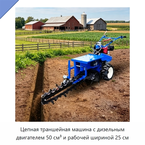 Цепная траншейная машина с дизельным двигателем 50 см³ и рабочей шириной 25 см
