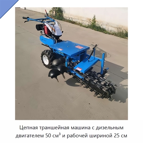 Цепная траншейная машина с дизельным двигателем 50 см³ и рабочей шириной 25 см