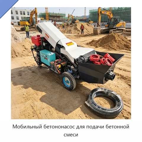 Мобильный бетононасос для подачи бетонной смеси