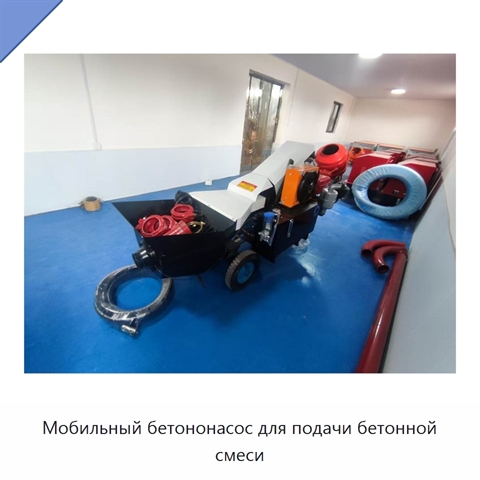 Мобильный бетононасос для подачи бетонной смеси