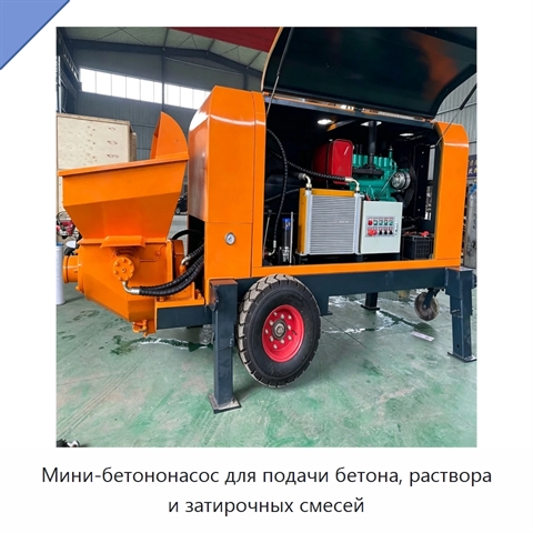 Мини-бетононасос для подачи бетона, раствора и затирочных смесей
