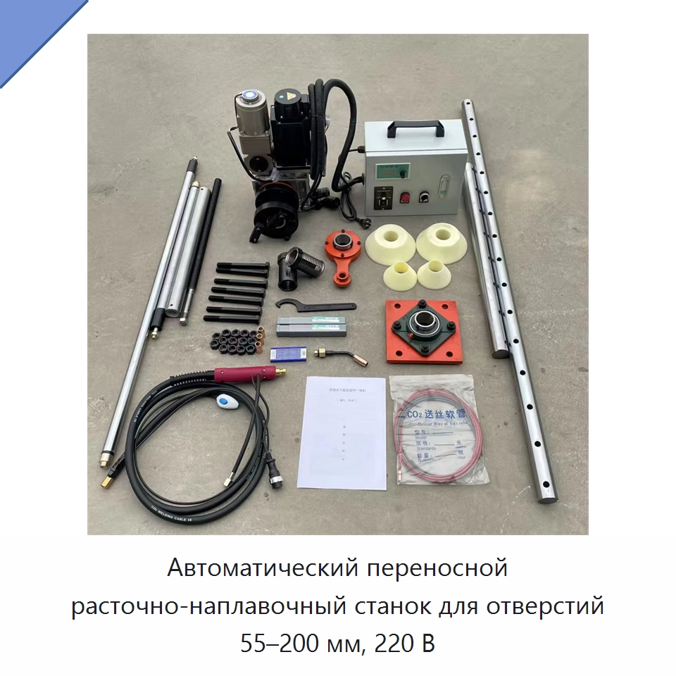 Автоматический переносной расточно-наплавочный станок для отверстий 55–200 мм, 220 В — Специальная строительная техника