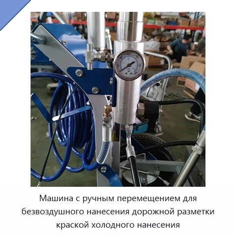 Машина с ручным перемещением для безвоздушного нанесения дорожной разметки краской холодного нанесения