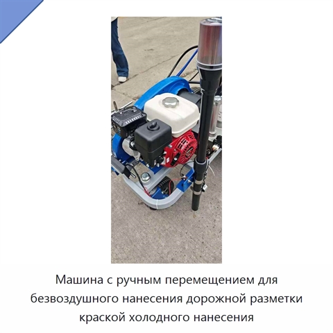Машина с ручным перемещением для безвоздушного нанесения дорожной разметки краской холодного нанесения