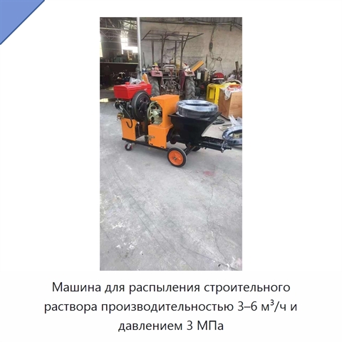 Машина для распыления строительного раствора производительностью 3–6 м³/ч и давлением 3 МПа