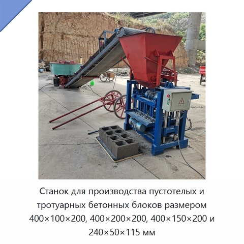 Станок для производства пустотелых и тротуарных бетонных блоков размером 400×100×200, 400×200×200, 400×150×200 и 240×50×115 мм