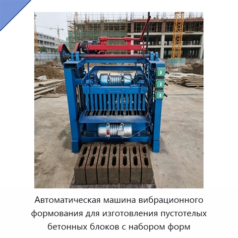 Автоматическая машина вибрационного формования для изготовления пустотелых бетонных блоков с набором форм