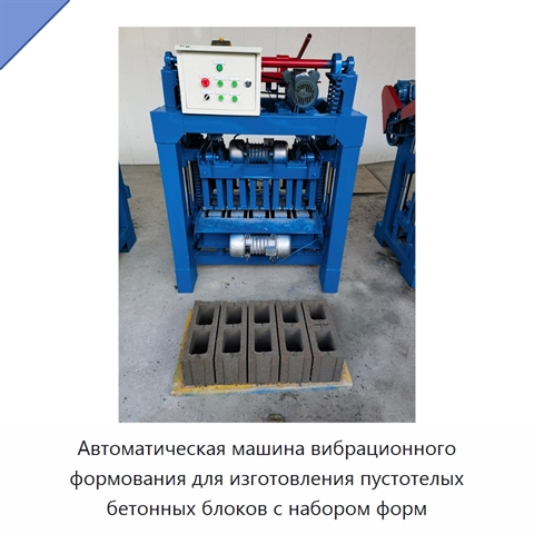 Автоматическая машина вибрационного формования для изготовления пустотелых бетонных блоков с набором форм