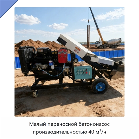 Малый переносной бетононасос производительностью 40 м³/ч