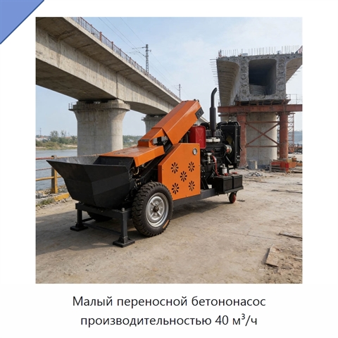 Малый переносной бетононасос производительностью 40 м³/ч