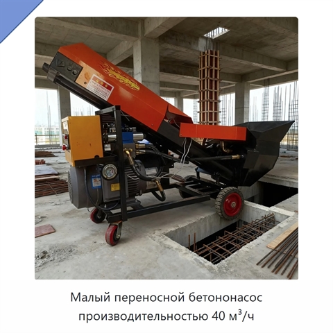 Малый переносной бетононасос производительностью 40 м³/ч