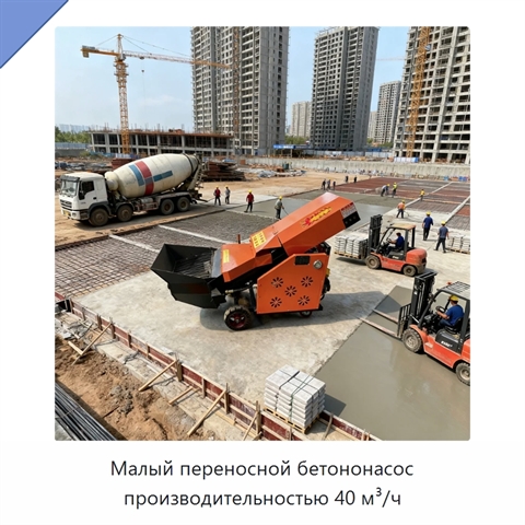 Малый переносной бетононасос производительностью 40 м³/ч