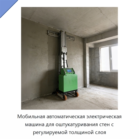 Мобильная автоматическая электрическая машина для оштукатуривания стен с регулируемой толщиной слоя