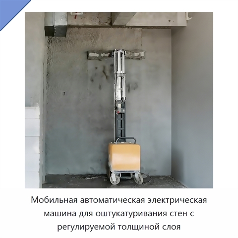 Мобильная автоматическая электрическая машина для оштукатуривания стен с регулируемой толщиной слоя