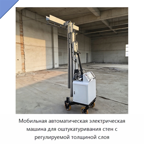 Мобильная автоматическая электрическая машина для оштукатуривания стен с регулируемой толщиной слоя