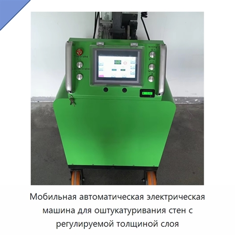 Мобильная автоматическая электрическая машина для оштукатуривания стен с регулируемой толщиной слоя