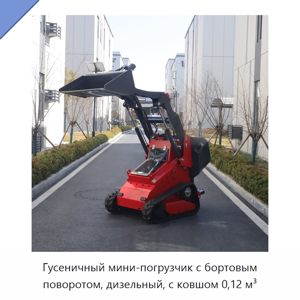 Компактный дизельный гусеничный мини-погрузчик с бортовым поворотом и ковшом вместимостью 0,12 м³ — Землеройная техника