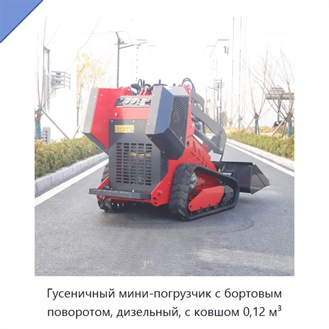 Компактный дизельный гусеничный мини-погрузчик с бортовым поворотом и ковшом вместимостью 0,12 м³