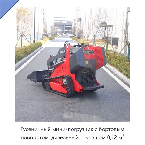 Компактный дизельный гусеничный мини-погрузчик с бортовым поворотом и ковшом вместимостью 0,12 м³