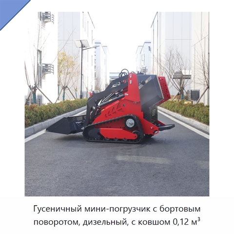 Компактный дизельный гусеничный мини-погрузчик с бортовым поворотом и ковшом вместимостью 0,12 м³