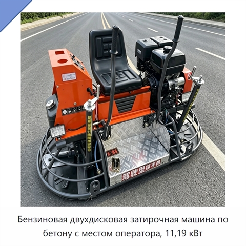 Двухдисковая затирочная машина с местом оператора для бетона, 800 мм