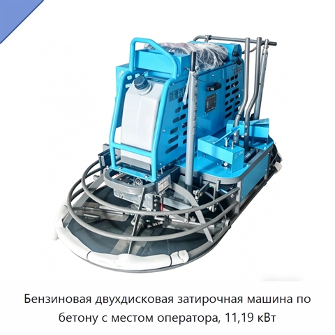 Двухдисковая затирочная машина с местом оператора для бетона, 800 мм