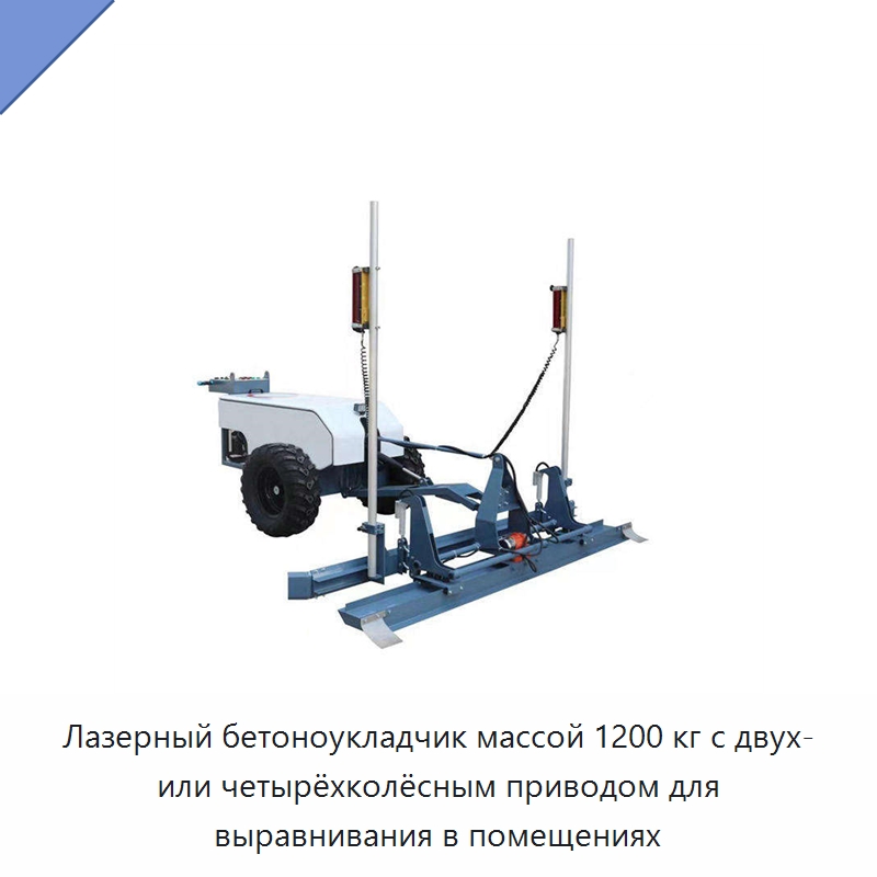 Лазерный бетоноукладчик массой 1200 кг с двух- или четырёхколёсным приводом для выравнивания в помещениях — Бетонная техника