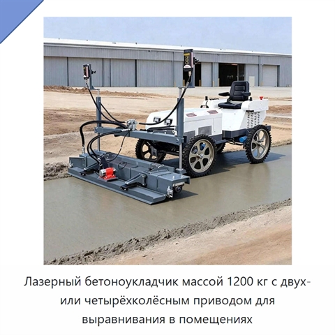 Лазерный бетоноукладчик массой 1200 кг с двух- или четырёхколёсным приводом для выравнивания в помещениях