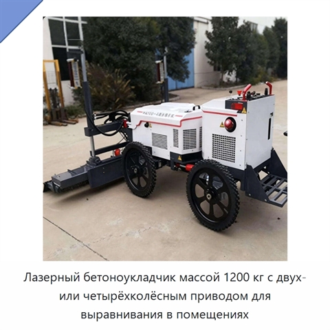 Лазерный бетоноукладчик массой 1200 кг с двух- или четырёхколёсным приводом для выравнивания в помещениях