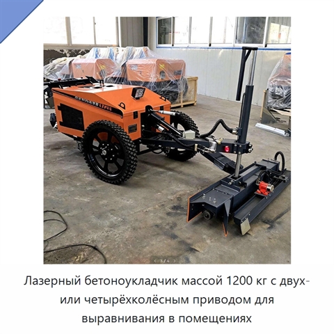 Лазерный бетоноукладчик массой 1200 кг с двух- или четырёхколёсным приводом для выравнивания в помещениях