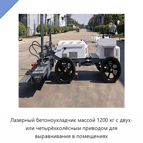 Лазерный бетоноукладчик массой 1200 кг с двух- или четырёхколёсным приводом для выравнивания в помещениях