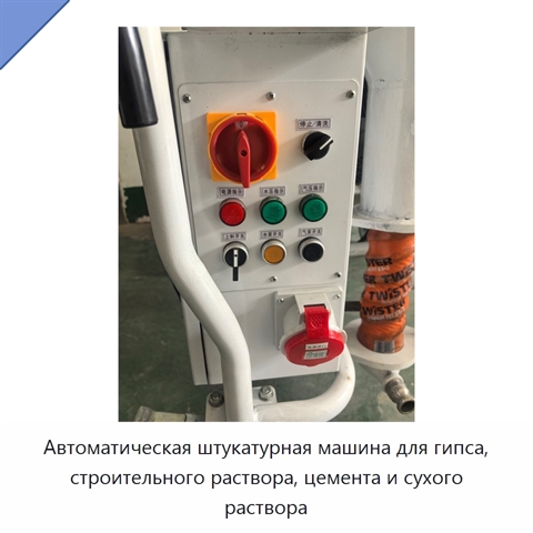 Автоматическая штукатурная машина для гипса, строительного раствора, цемента и сухого раствора