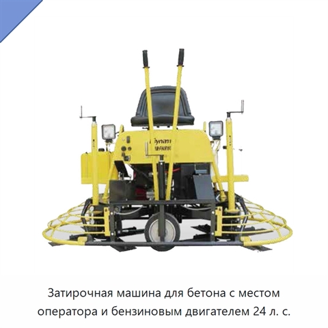 Затирочная машина с местом оператора для бетона, с бензиновым двигателем мощностью 24 л. с.