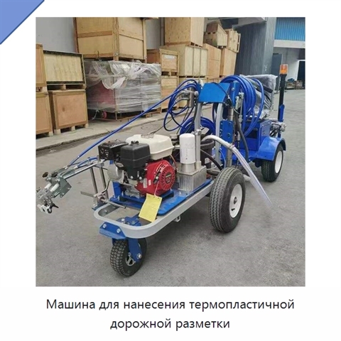 Машина для нанесения термопластичной дорожной разметки