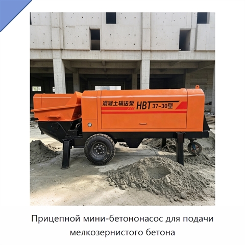 Прицепной мини-бетононасос для подачи мелкозернистого бетона