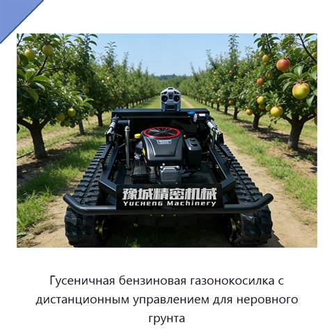 Гусеничная бензиновая газонокосилка с дистанционным управлением для неровного грунта