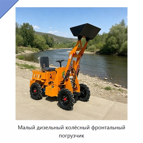 Малый дизельный колёсный фронтальный погрузчик