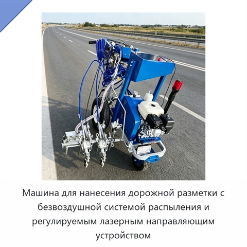 Машина для нанесения дорожной разметки с безвоздушной системой распыления и регулируемым лазерным направляющим устройством