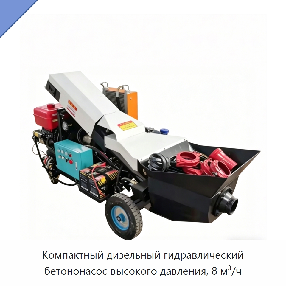 Компактный дизельный гидравлический бетононасос высокого давления, 8 м³/ч — Оборудование для работы с бетоном