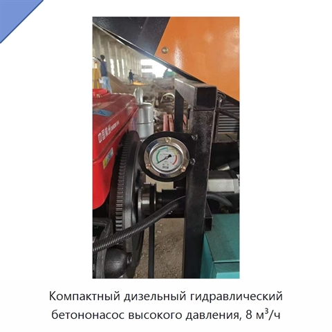 Компактный дизельный гидравлический бетононасос высокого давления, 8 м³/ч