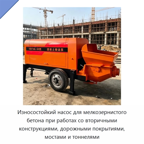 Износостойкий насос для мелкозернистого бетона при работах со вторичными конструкциями, дорожными покрытиями, мостами и тоннелями