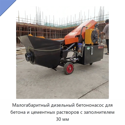 Малогабаритный дизельный бетононасос для бетона и цементных растворов с заполнителем 30 мм