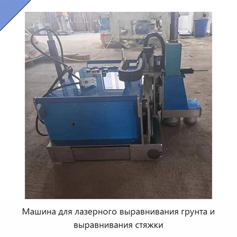 Машина для лазерного выравнивания грунта и выравнивания стяжки