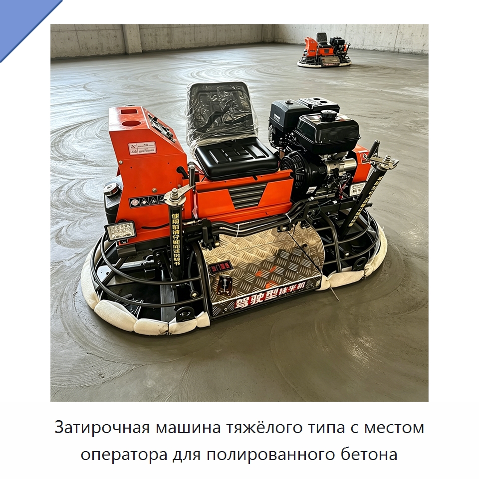 Затирочная машина тяжёлого типа с местом оператора для полированного бетона — Дорожная техника