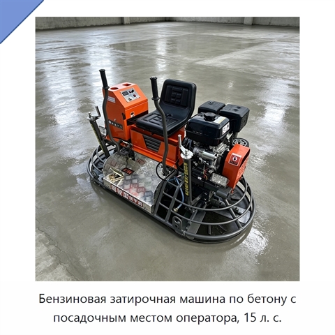 Бензиновая затирочная машина по бетону с посадочным местом оператора, 15 л. с.