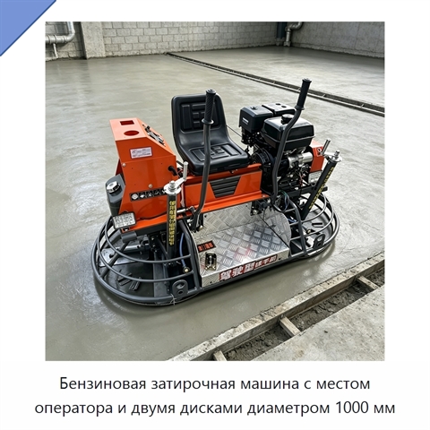 Бензиновая затирочная машина с местом оператора и двумя дисками диаметром 1000 мм