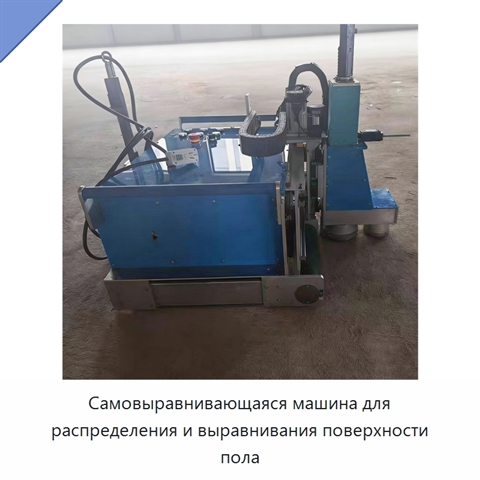 Самовыравнивающаяся машина для распределения и выравнивания поверхности пола